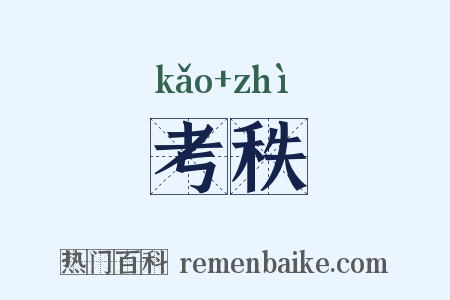 考秩是什么意思的图片